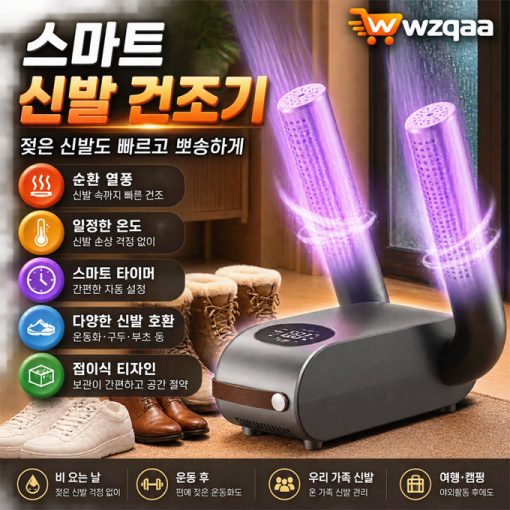 접이식 스마트 신발 건조기 온도 조절 타이머 기능 운동화 구두 습기 관리